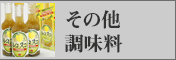 その他調味料