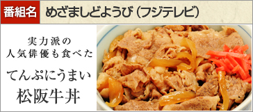 てんぷにうまい松阪牛丼