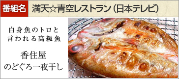 島根県特産品 海産物のどぐろ一夜干し 700ｇ（５尾～１０尾）
