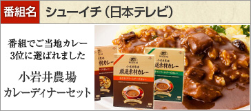 小岩井農場 厳選素材カレーディナーセット