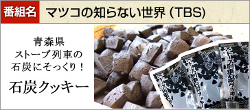 青森県銘菓 石炭クッキー