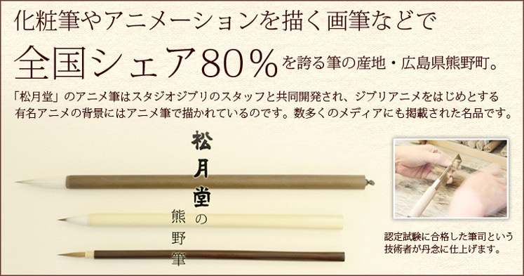化粧筆やアニメーションを描く画筆などで全国シェア80％を誇る筆の産地・広島県熊野町。