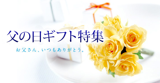 父の日ギフト特集