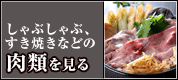 しゃぶしゃぶ、すき焼きなどの肉類を見る