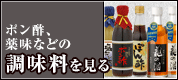 ポン酢、薬味などの調味料を見る