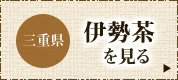 伊勢茶（三重県）