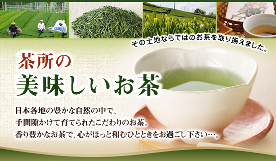 茶所の美味しいお茶