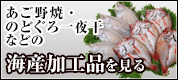 あご野焼・のどぐろ一夜干しなど海産加工品を見る