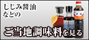 しじみ醤油などご当地調味料を見る