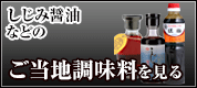 しじみ醤油などご当地調味料を見る