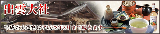 出雲大社　平成の大遷宮