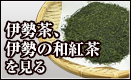 伊勢茶、伊勢の和紅茶を見る