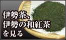 伊勢茶、伊勢の和紅茶を見る