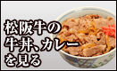 松阪牛の牛丼、カレーを見る