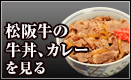 松阪牛の牛丼、カレーを見る