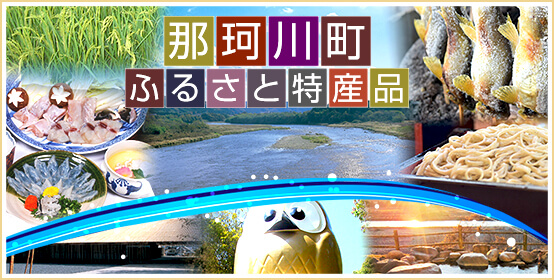 那珂川町ふるさと特産品