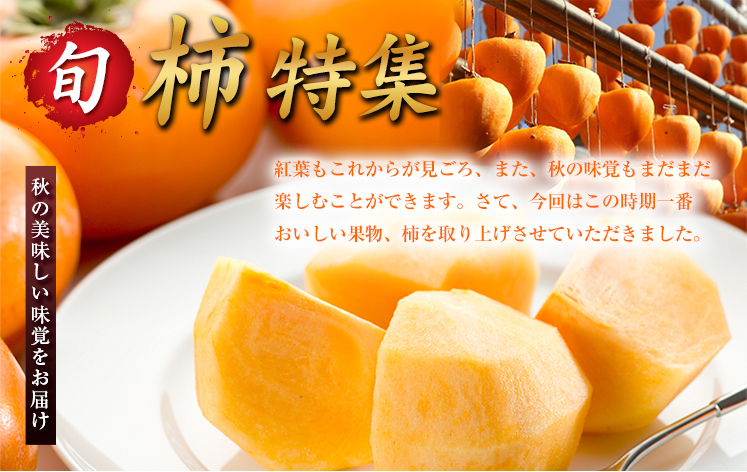 柿特集