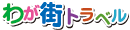 わが街トラベル