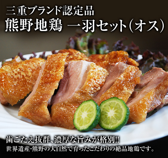 熊野地鶏一羽セット