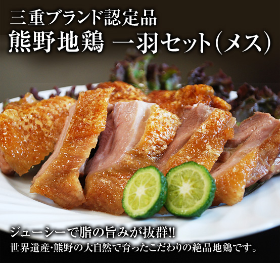熊野地鶏一羽セット
