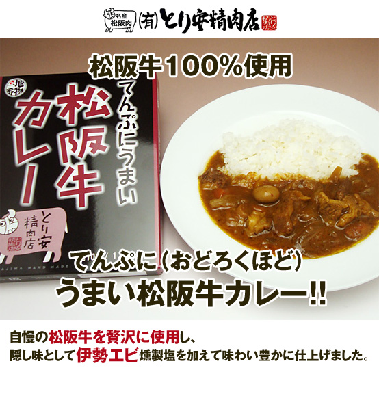 てんぷにうまい松阪牛カレー