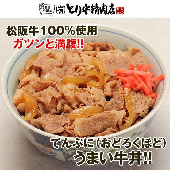 てんぷにうまい松阪牛丼