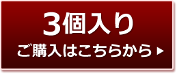 3個入りご購入はこちら