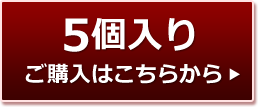 5個入りご購入はこちら