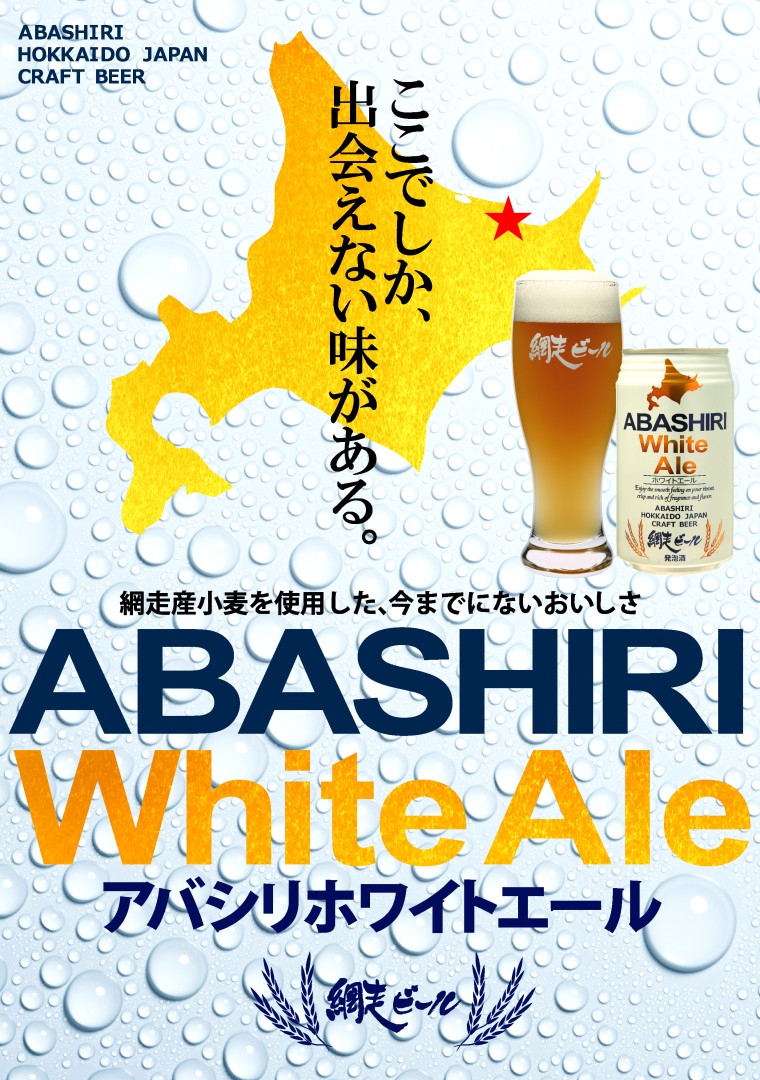 ABASHIRIホワイトエール8本セットメイン画像