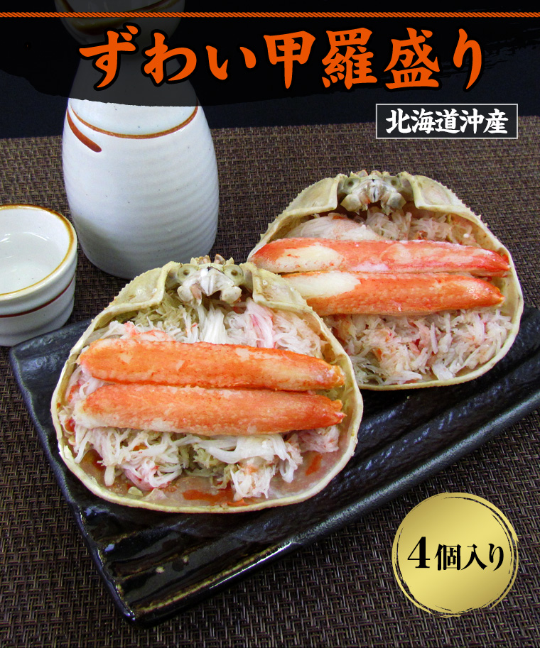 北海道名産品 かに 本ずわい甲羅盛り(4個入)