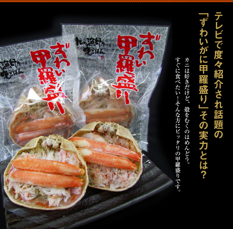北海道名産品 かに 本ずわい甲羅盛り(4個入)