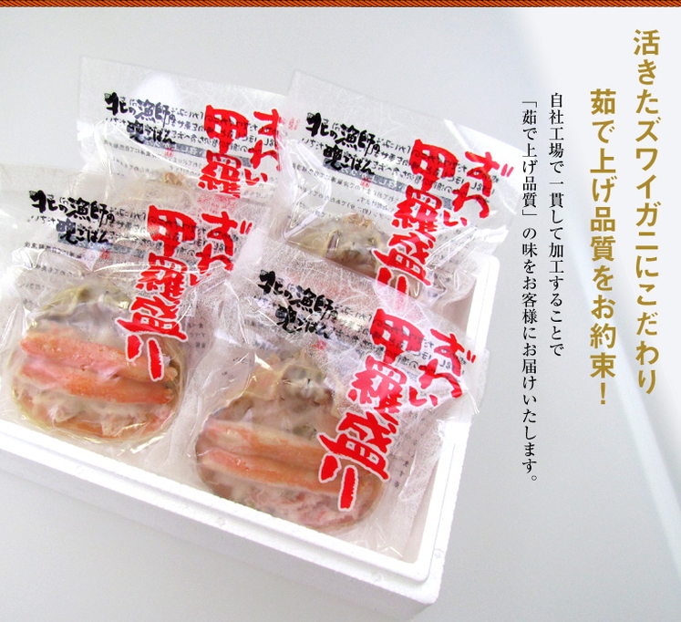 北海道名産品 かに 本ずわい甲羅盛り(4個入)