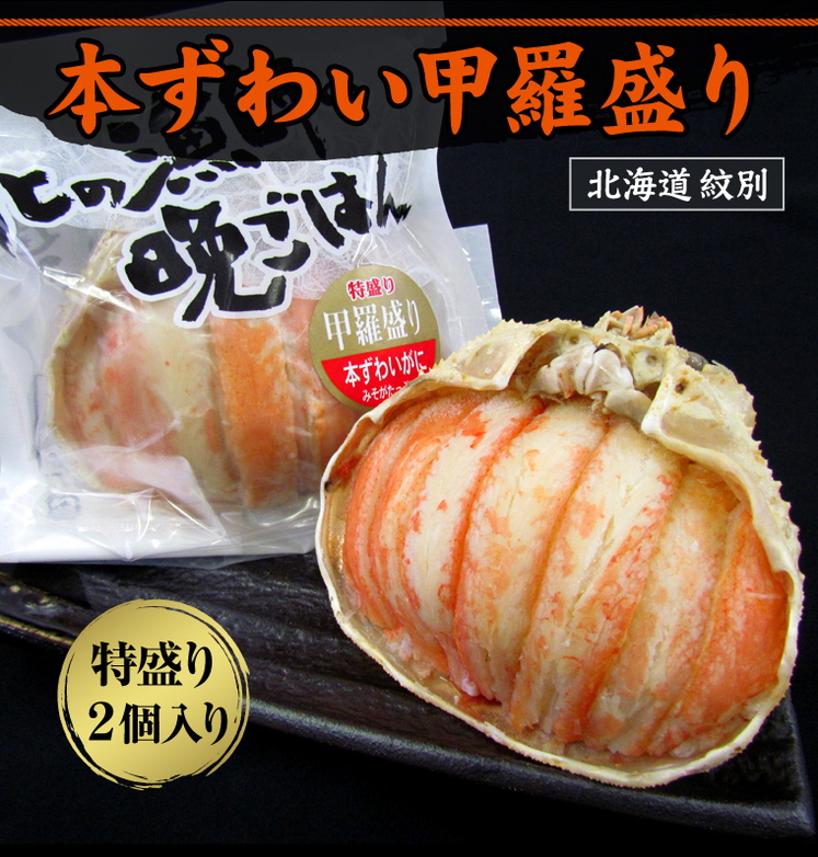 北海道名産品 かに 本ずわい甲羅盛り(特盛り)130g×2個入り