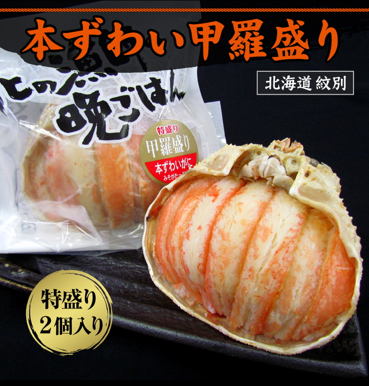 北海道名産品 かに 本ずわい甲羅盛り（特盛り）130ｇ×2個入り