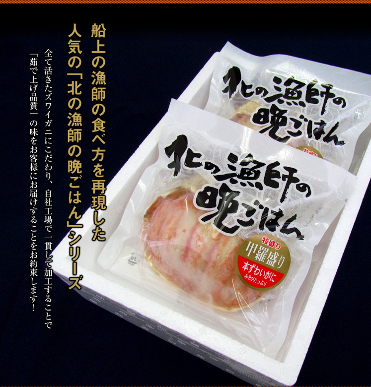 北海道名産品 かに 本ずわい甲羅盛り(特盛り)130g×2個入り