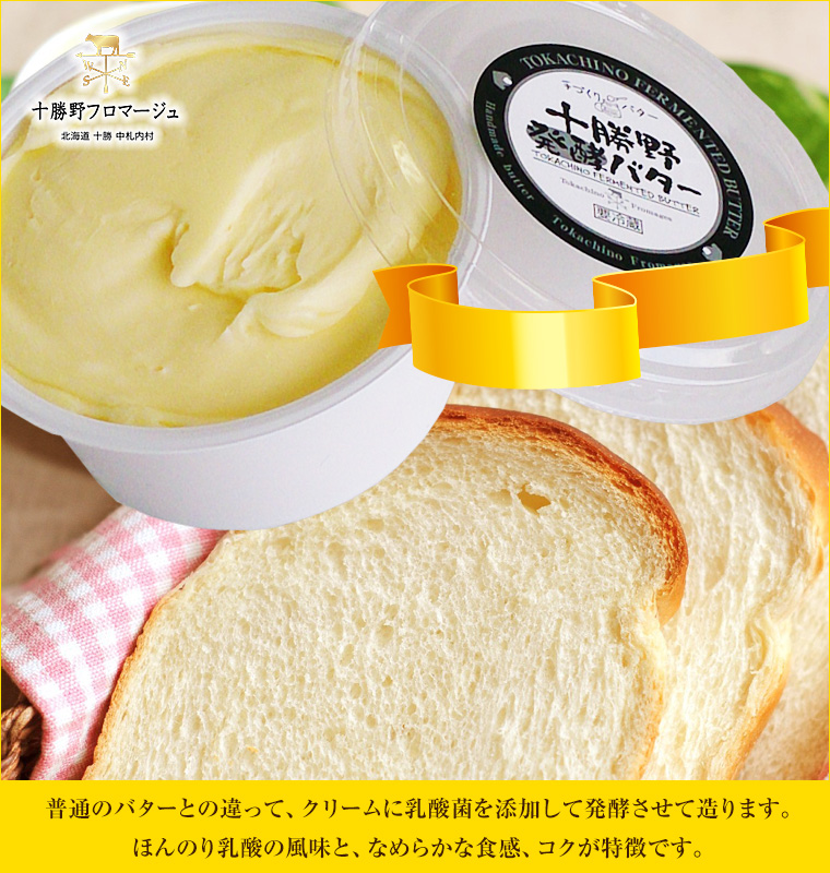 十勝野発酵バターメイン画像