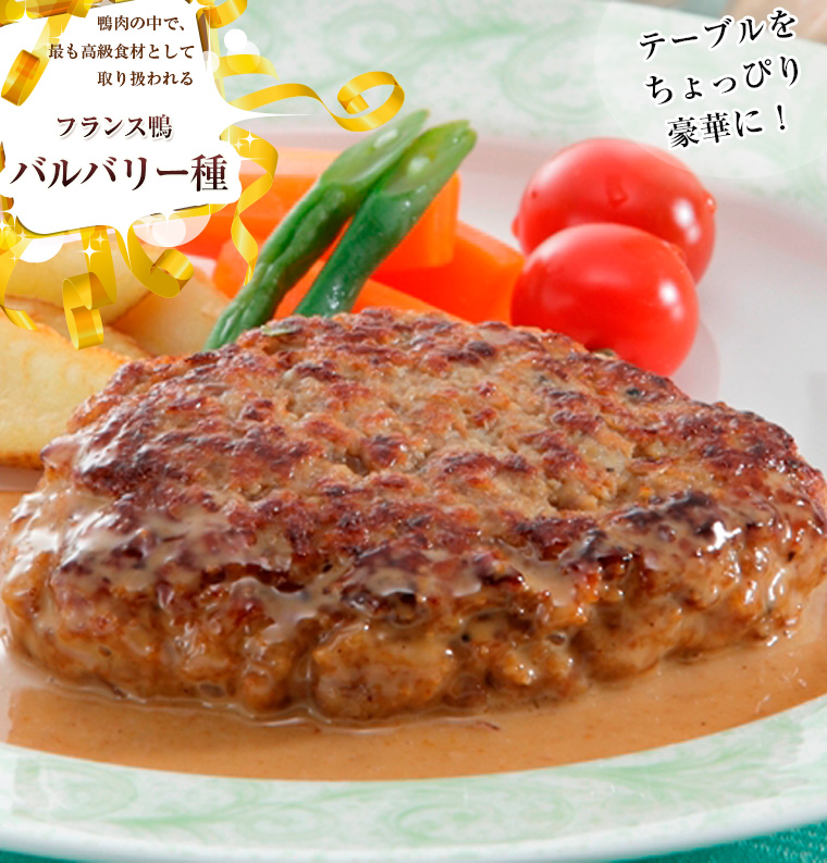 青森県産鴨ハンバーグ メイン画像1