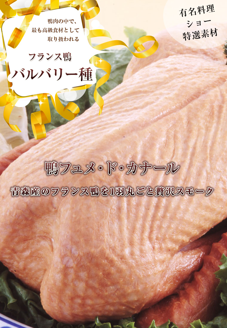 青森県産鴨フュメ・ド・カナール(1羽燻製) 1