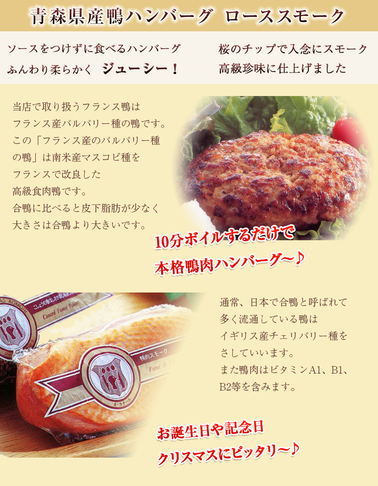 青森県産鴨ハンバーグ・鴨ローススモーク詰合せ 「ソースを付けずに食べられるハンバーグ」と「桜のチップで入念にスモーク」