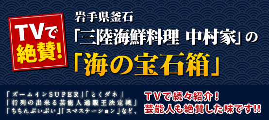 TVで絶賛！岩手県釜石 中村屋の海の宝石箱