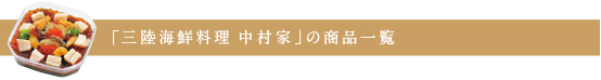 「三陸海鮮料理中村家」の商品一覧