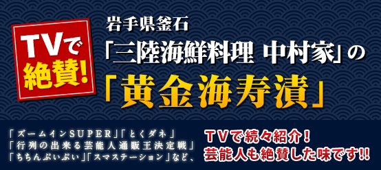 TVで絶賛！岩手県釜石 中村屋の黄金海寿漬