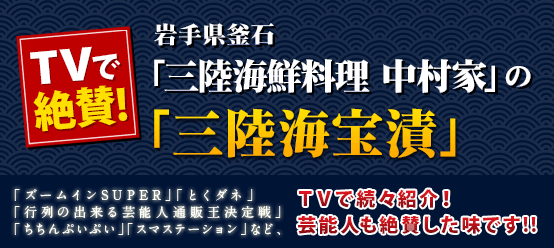 TVで絶賛！岩手県釜石 中村屋の三陸海宝漬