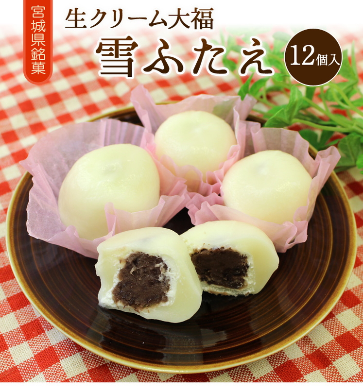 生クリーム大福 雪ふたえ(12個入り)