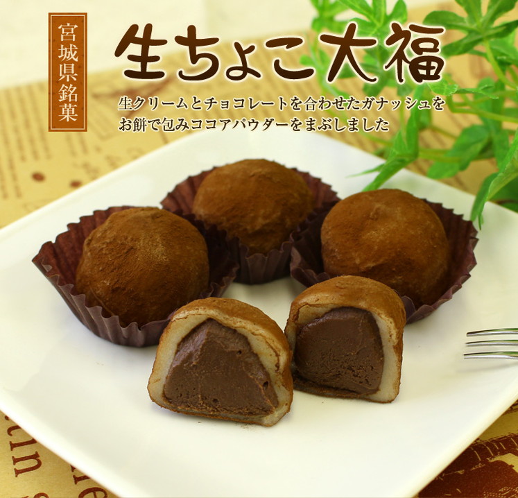 宮城県銘菓 生チョコ大福
