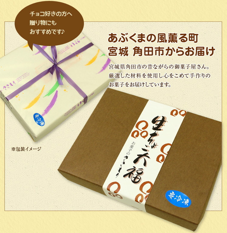 宮城県銘菓 生チョコ大福