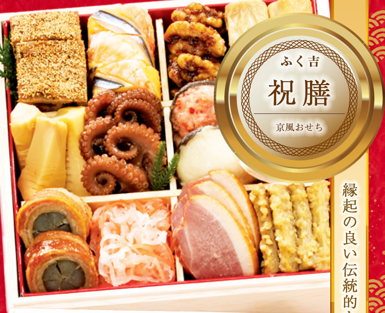 ふく吉 京風おせち「祝膳」