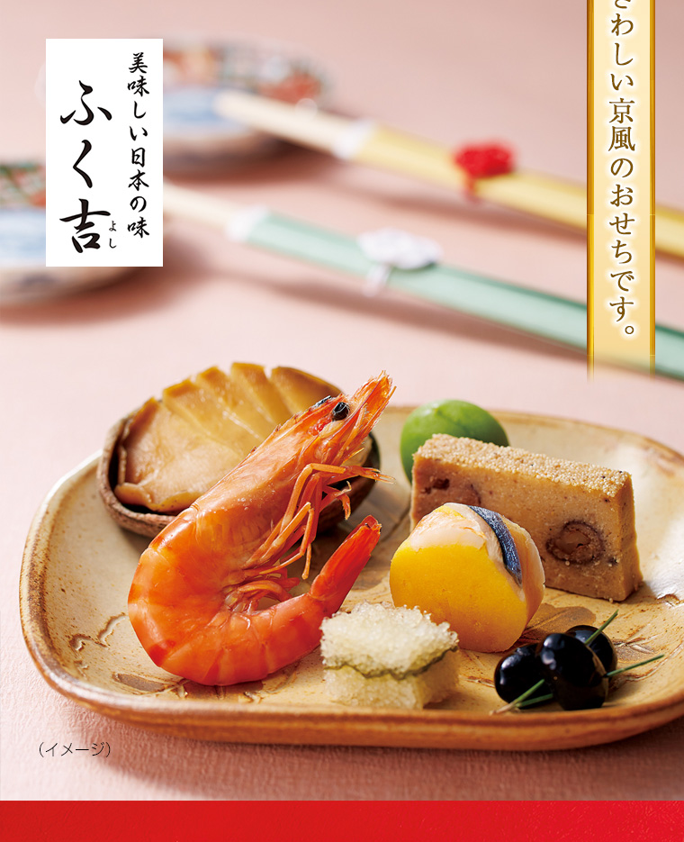 ふく吉 京風おせち「祝膳」