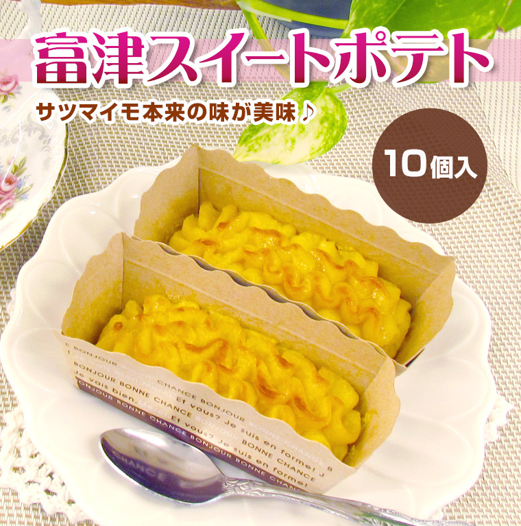 福井県銘菓 とみつ金時 富津スイートポテト 10個箱入り