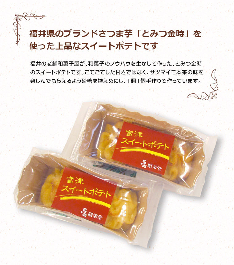 福井県銘菓 とみつ金時　富津スイートポテト １０個箱入り